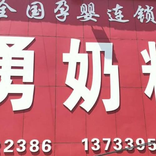 侯集小勇奶粉專(zhuān)賣(mài)