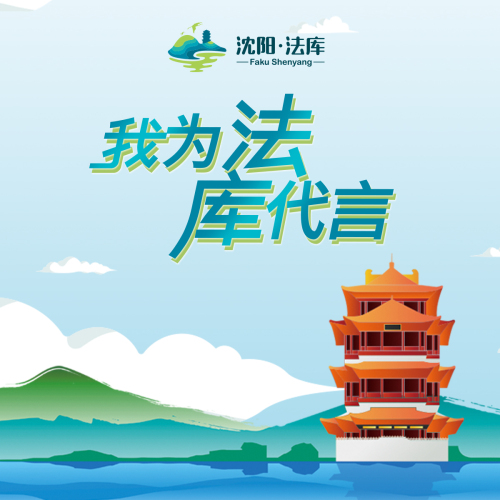 我為法庫代言！