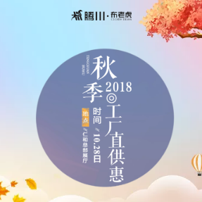 布老虎软装10.28秋季工厂直供惠