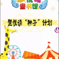 慧悅讀“種子”計(jì)劃