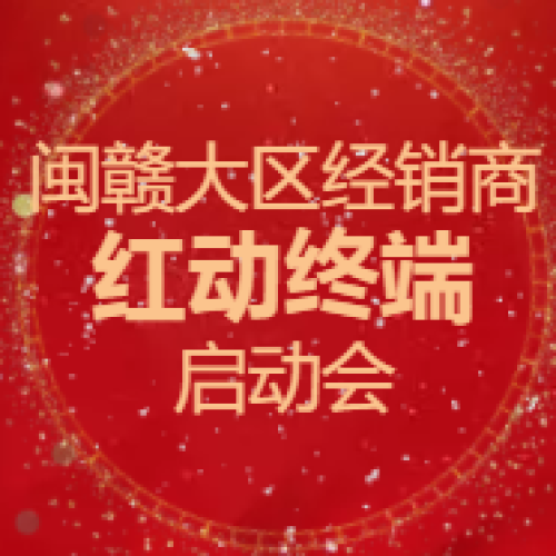 閩贛大區(qū)經(jīng)銷(xiāo)商紅動(dòng)終端啟動(dòng)會(huì)