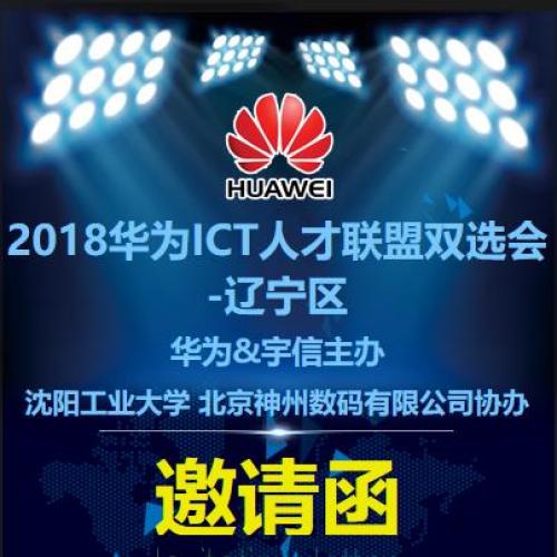 2018華為ICT人才聯(lián)盟雙選會(huì)-遼寧區(qū)，華為主辦！