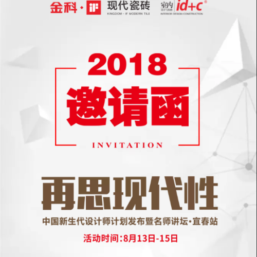 IF現代磚美學交流沙龍·宜春站