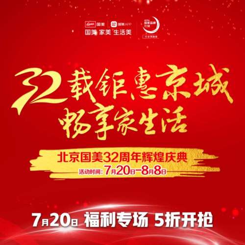 國美電器四季青店 32周年慶典