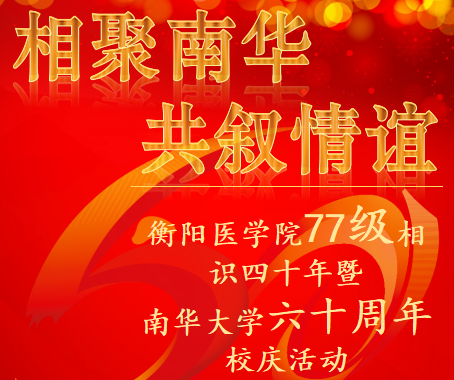 衡阳医学院77级相识四十年暨 南华大学六十周年校庆活动