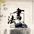 七田阳光书法班硬笔练字 风暴来袭
