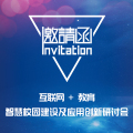 互联网+教育 智慧校园建设及应用创新研讨会邀请函