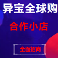 異寶全球購合作小店火熱招商中