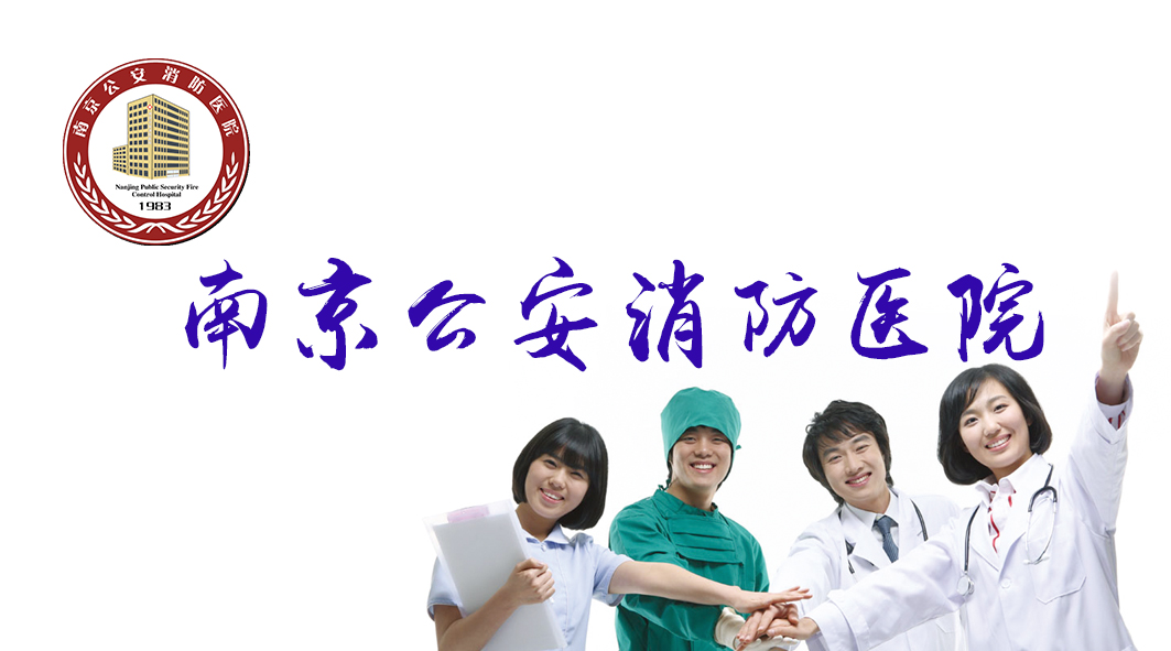 南京公安消防医院
