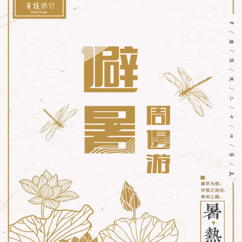 避暑周邊游