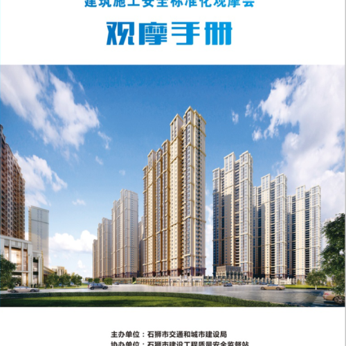 [副本]石獅市建筑施工常見質(zhì)量問題防治暨建筑施工安全標準化觀摩指南