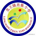 肖集小學(xué)“六一“匯演邀請(qǐng)函