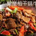干鍋牛雜