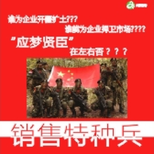 內訓品牌課程《銷售特種兵》