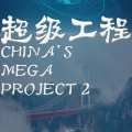 超級工程