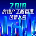 2018房地產工程管理創新大會