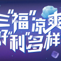 清涼一夏