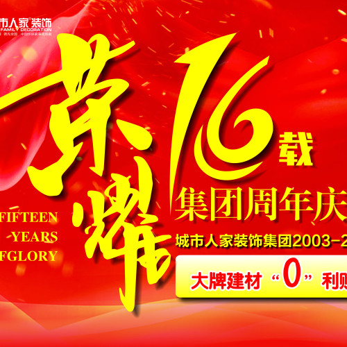 城市人家16周年慶，大牌建材0利購?。? width=