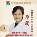 北京知名肝病專家李筠主任來院會診