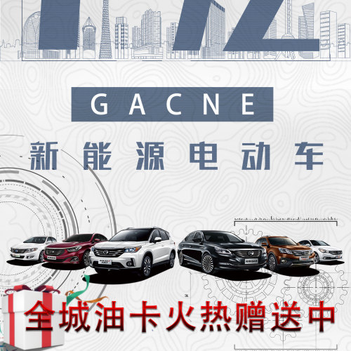 廣汽傳祺新能源電動(dòng)車模板