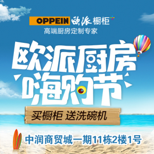 买橱柜送洗碗机（欧派橱柜嗨购节）