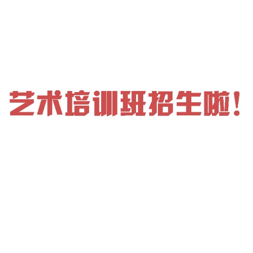 藝術(shù)培訓(xùn)班秋季招生每項(xiàng)課程一期只要500元！