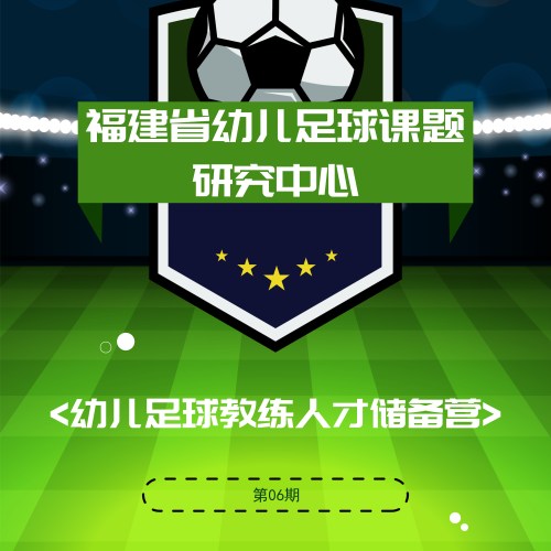 福建省幼兒足球教練人才儲備營火熱招募！