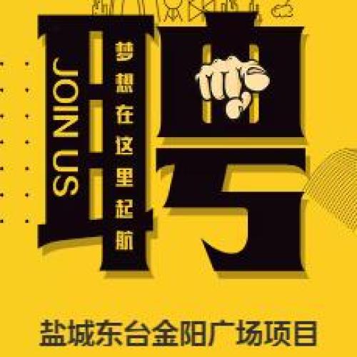 江蘇大衛(wèi)茂商業(yè)管理有限公司鹽城東臺項目招聘