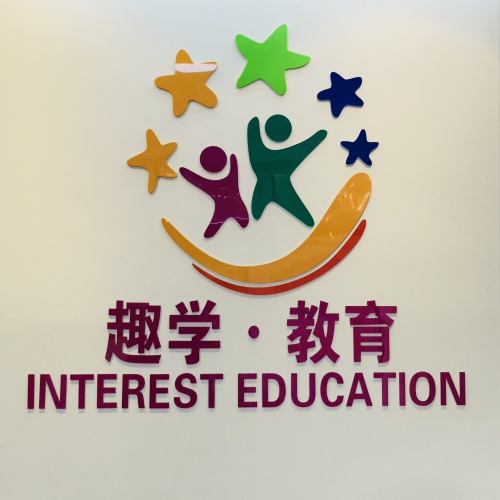 趣學·教育