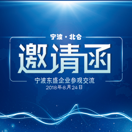 寧波東盛企業(yè)參觀學(xué)習(xí)邀請(qǐng)函