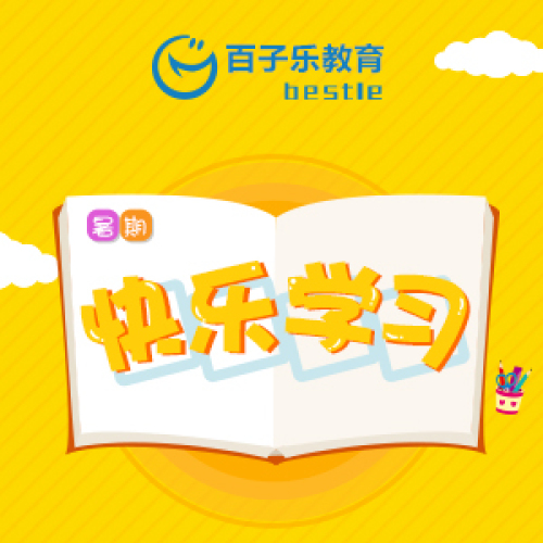 百子樂教育
