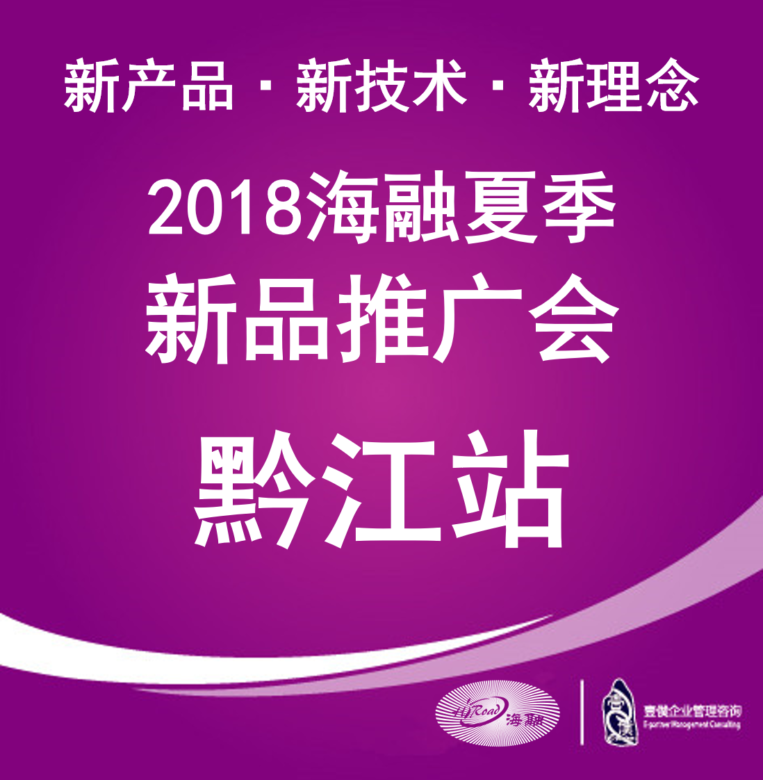 2018海融夏季新品推广会（黔江站）