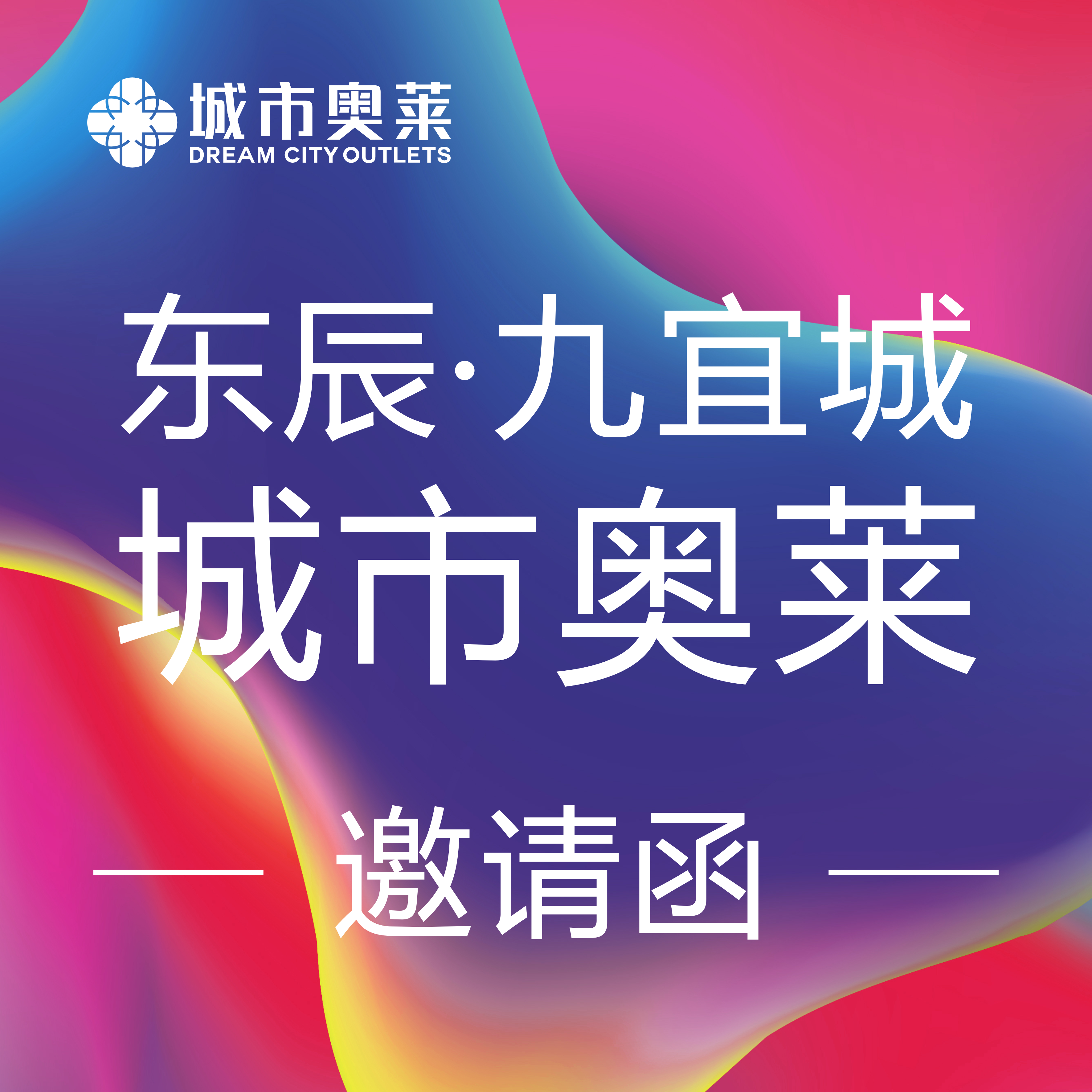 东辰九宜城城市奥莱邀请函