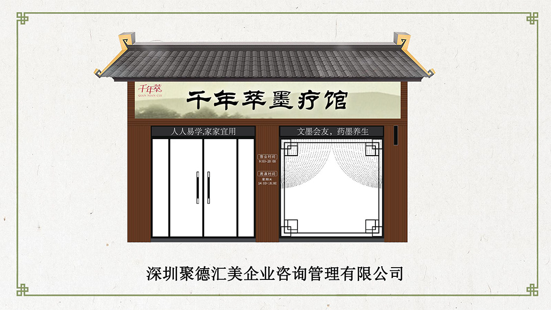 千年秘方，藥墨理療