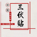 2018三伏貼開始啦