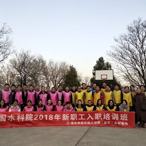 中國水科院2018年新職工入職培訓(xùn)班
