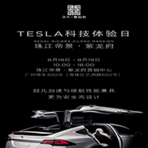 【珠江帝景·紫龙府】TESLA科技体验日