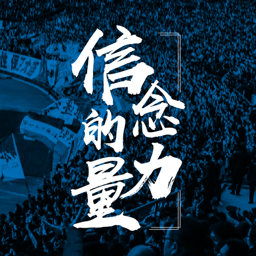信念的力量