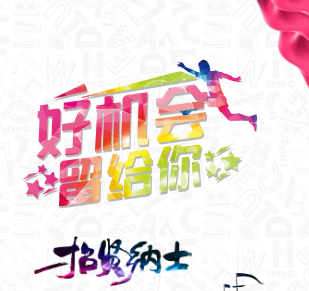 海纳人才，面向未来！