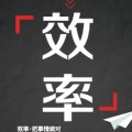 效率，把事情做對！經紀云助力成交