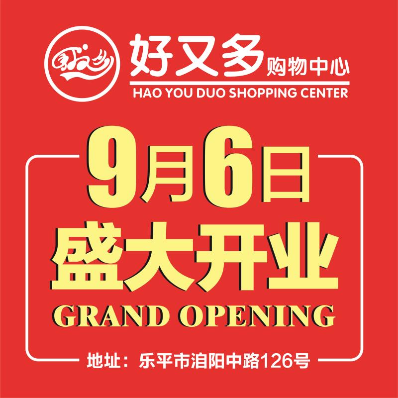樂平好又多購物中心開業啦