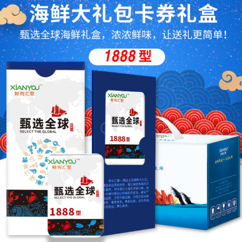 鮮有匯聚海鮮禮包卡券1888型