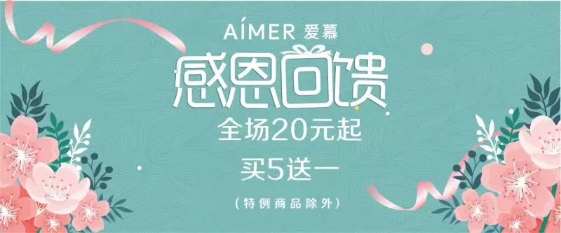 愛慕大促強勢來襲 | 全場20元起，全年最低價