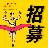 “嘿運動”運動會招募運動員啦！