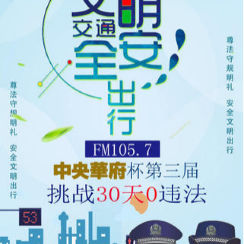 挑戰30天零違章 等你來挑戰