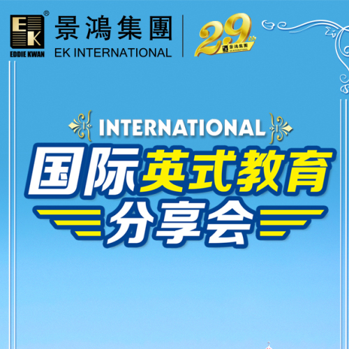【景鴻集團·廣州】國際英式教育分享會