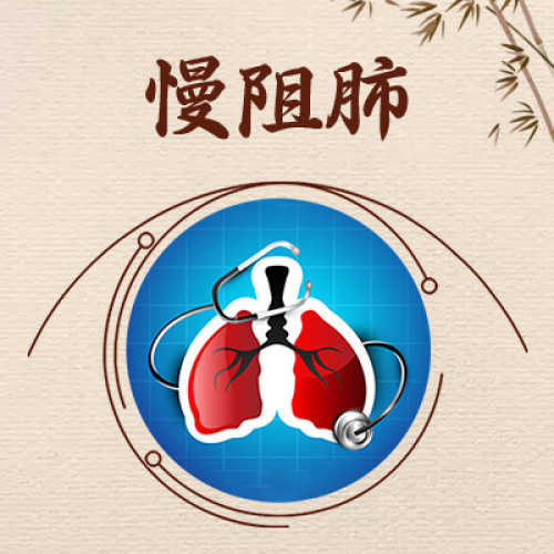 北京天健醫(yī)院專家郭玉琴講解慢阻肺