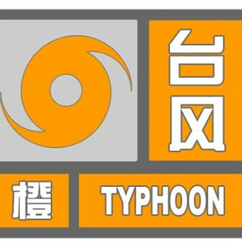 風里雨里，共抗臺風安比