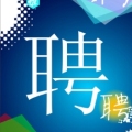 诚聘精英