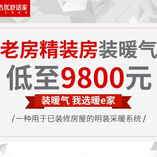 關(guān)注冬季取暖 | 老房精裝房裝暖氣，我選暖e家！
